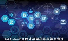 Tokenim平台提币限制问题及解决方案