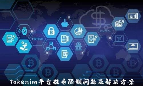 
Tokenim平台提币限制问题及解决方案