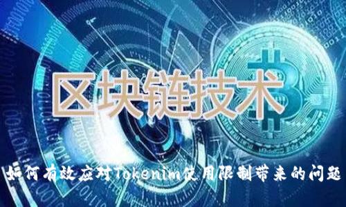 如何有效应对Tokenim使用限制带来的问题