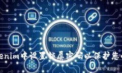 如何在Tokenim中设置锁屏密码以保护您的账户安全