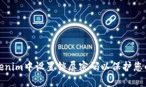 如何在Tokenim中设置锁屏密码以保护您的账户安全