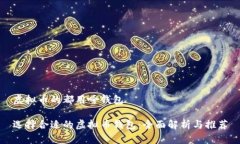 虚拟币的都用啥钱包选择合适的虚拟币钱包：全