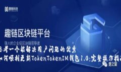 思考一个能解决用户问题的优秀如何顺利更新T