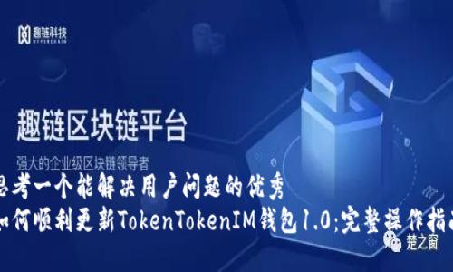 思考一个能解决用户问题的优秀
如何顺利更新TokenTokenIM钱包1.0：完整操作指南