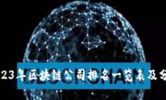 2023年区块链公司排名一览表及分析