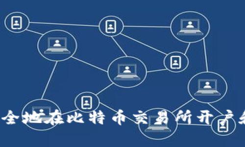 如何安全地在比特币交易所开户和交易？