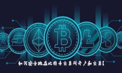 如何安全地在比特币交易所开户和交易？