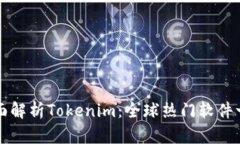 全面解析Tokenim：全球热门软件一览