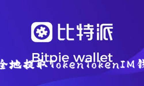 如何高效安全地提取TokenTokenIM钱包中的资金