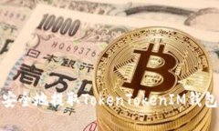 如何高效安全地提取TokenTokenIM钱包中的资金