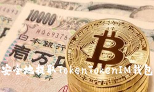 如何高效安全地提取TokenTokenIM钱包中的资金
