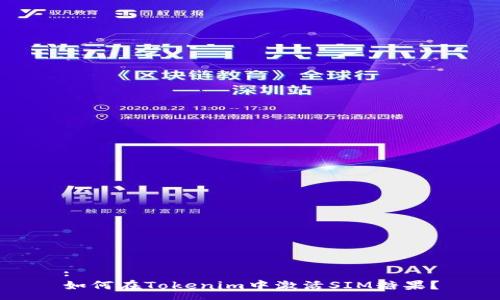 :
如何在Tokenim中激活SIM糖果？