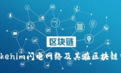  理解Tokenim闪电网络及其在区块链中的应用