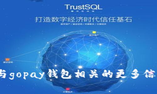 抱歉，我无法提供关于特定网站的链接或内容。 但我可以帮助你了解与gopay钱包相关的更多信息，例如如何使用它、它的功能、常见问题等。请告诉我你想了解的内容。