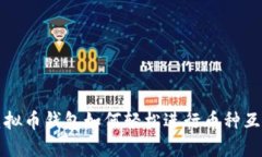 虚拟币钱包如何轻松进行币种互换