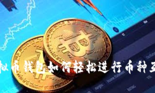 虚拟币钱包如何轻松进行币种互换