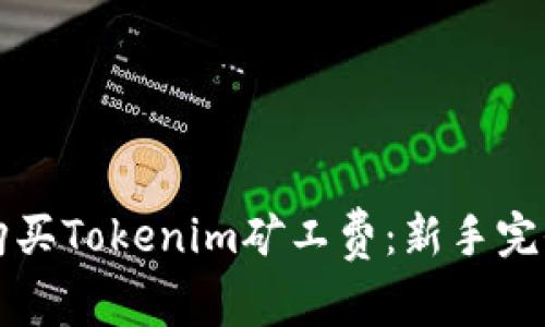 如何购买Tokenim矿工费：新手完全指南