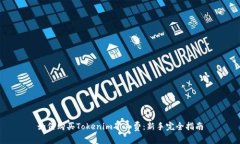 如何购买Tokenim矿工费：新手完全指南