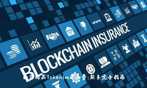 如何购买Tokenim矿工费：新手完全指南