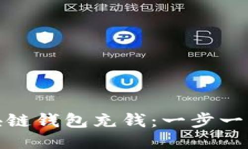 : 如何为区块链钱包充钱：一步一步的视频指南