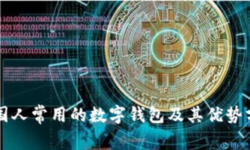 美国人常用的数字钱包及其优势分析