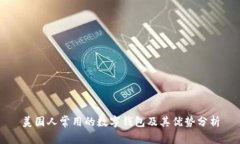 美国人常用的数字钱包及其优势分析