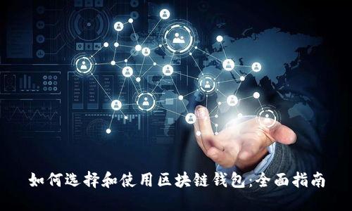 如何选择和使用区块链钱包：全面指南