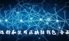 如何选择和使用区块链钱包：全面指南