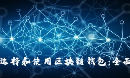 如何选择和使用区块链钱包：全面指南
