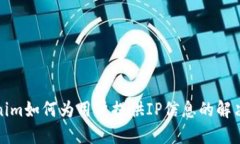 Tokenim如何为用户提供IP信息的解决方案