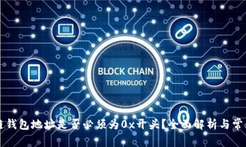 区块链钱包地址是否必须为0x开头？全面解析与常见疑问