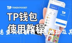 : 如何快速查询区块链钱包地址及其交易历史