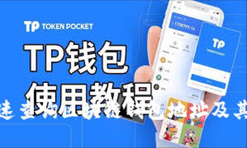 : 如何快速查询区块链钱包地址及其交易历史