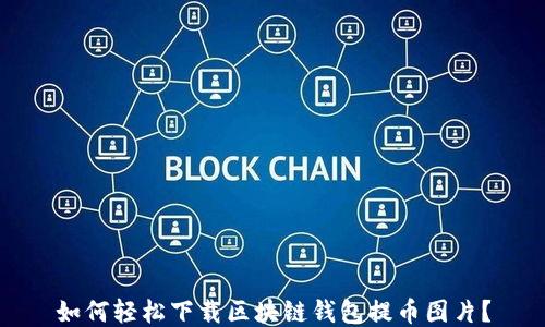 
如何轻松下载区块链钱包提币图片？
