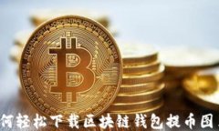 如何轻松下载区块链钱包提币图片？