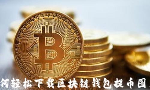 
如何轻松下载区块链钱包提币图片？