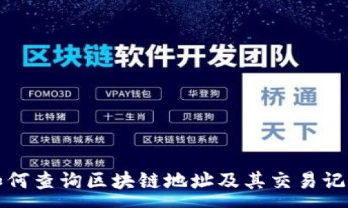 :
如何查询区块链地址及其交易记录