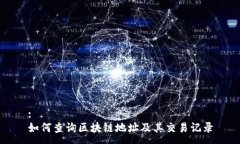 :如何查询区块链地址及其交易记录