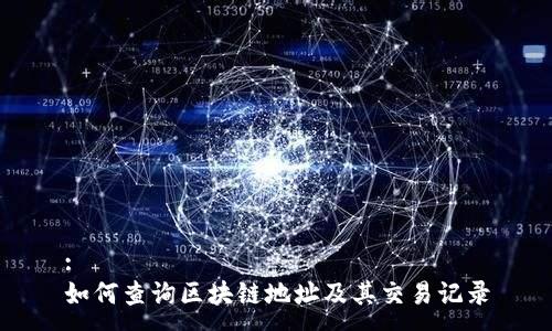 :
如何查询区块链地址及其交易记录