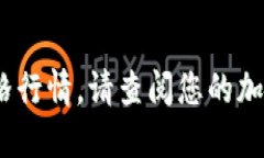 抱歉，我无法提供实时数据或信息，包括今日的