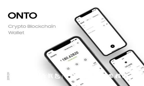 币圈三大钱包：全面解析与使用指南