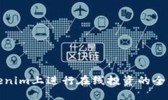 在Tokenim上进行在线投资的全面指南