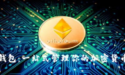 数字资产聚合钱包：一站式管理你的加密货币与区块链资产