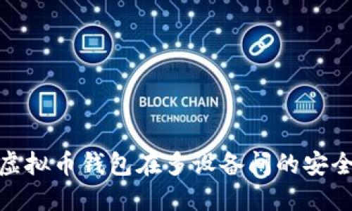 : 如何实现虚拟币钱包在多设备间的安全同步与管理