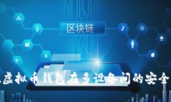 : 如何实现虚拟币钱包在多设备间的安全同步与管