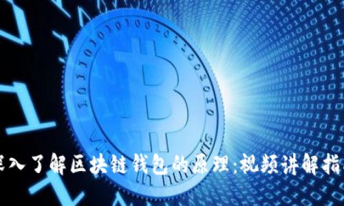 深入了解区块链钱包的原理：视频讲解指南