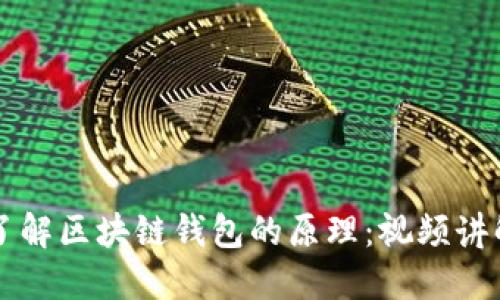 深入了解区块链钱包的原理：视频讲解指南