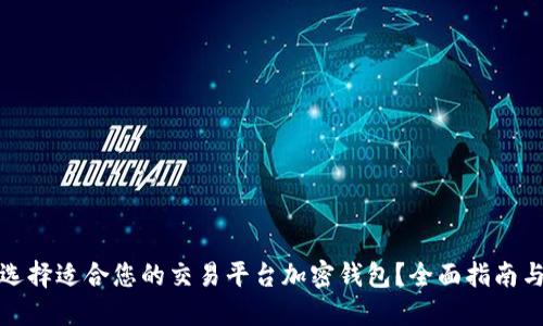 如何选择适合您的交易平台加密钱包？全面指南与建议