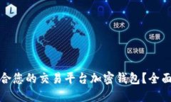 如何选择适合您的交易平台加密钱包？全面指南
