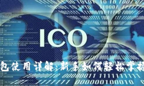 区块链模拟钱包使用详解：新手如何轻松掌握虚拟货币管理